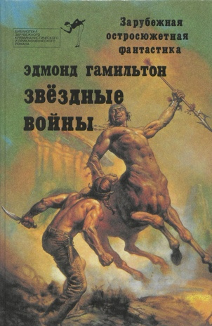 Звездные войны (Библиотека зарубежного криминалистического и приключенческого романа ; 1992, 7) (Зарубежная остросюжетная фантастика ; 1992)