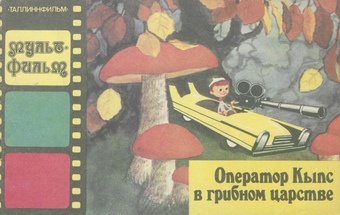 Оператор Кыпс в грибном царстве (Мультфильм ; 1980)