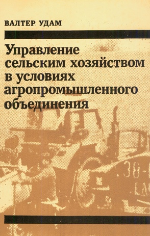 Управление сельским хозяйством в условиях агропромышленного объединения : [Пярнуское РАПО] 