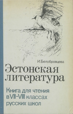 Эстонская литература : книга для чтения в VII-VIII классах русских школ 