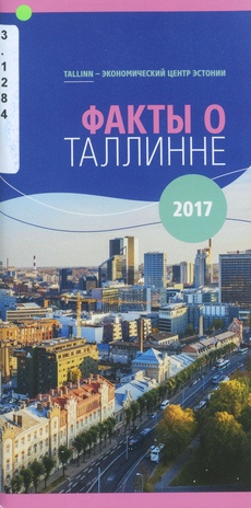 Факты о Таллинне 2017 : Таллинн - экономический центр Эстонии ; 2017