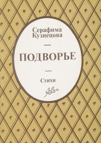 Подворье : стихи 