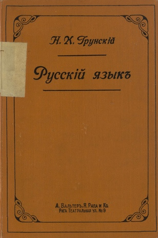 Русский язык : учебник для 4 кл. : применительно к новым программам Мин. нар. пр[освещения]. для средне-учебных завед.