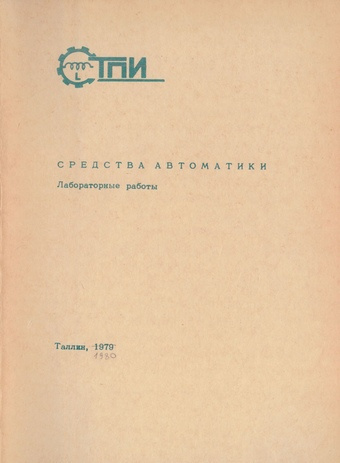 Средства автоматики : лабораторные работы 