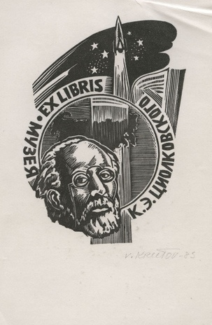 Ex libris музея Л. Э. Циолковского 