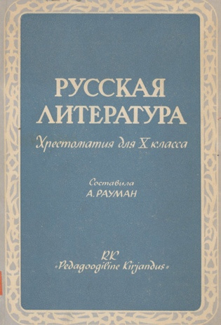 Русская литература : хрестоматия для Х класса эстонских средних школ. Тетрадь 1