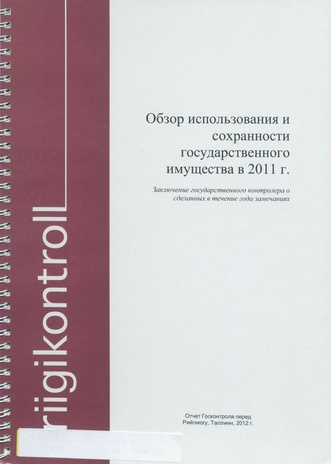 Обзор использования и сохранности госимущества в 2011 гг. : заключение государственного контролера о проблемах развития и экономики Эстонского государства ; 2012