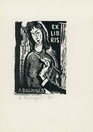 Ex libris Л. Васильев