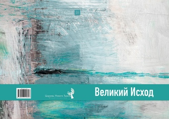 Великий Исход 