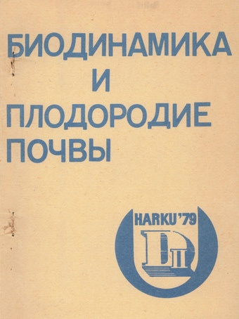 Биодинамика и плодородие почвы : (материалы II симпозиума "Биодинамика почв") : [Харку, 1979] 