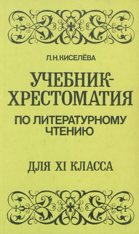 Учебник-хрестоматия по литературному чтению для XI класса 