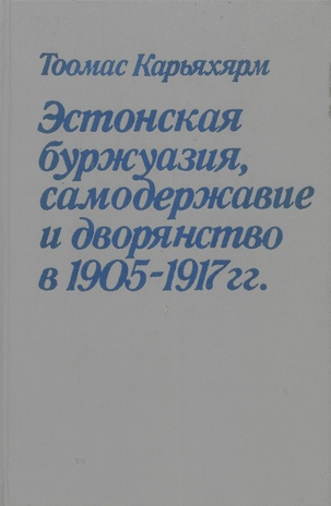 Эстонская буржуазия, самодержавие и дворянство в 1905-1917 гг. 