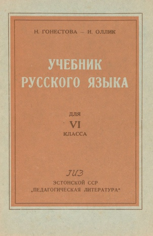 Учебник русского языка для VI класса [эстонских шлол]