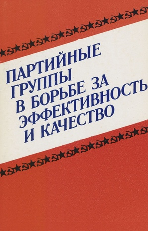 Партийные группы в борьбе за эффективность и качество : [перевод с эстонского 