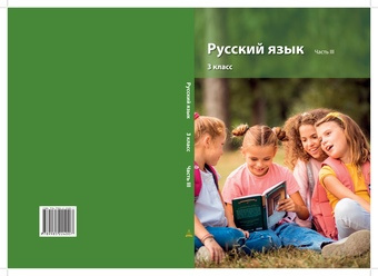 Русский язык : учебник для 3 класса. Часть III 