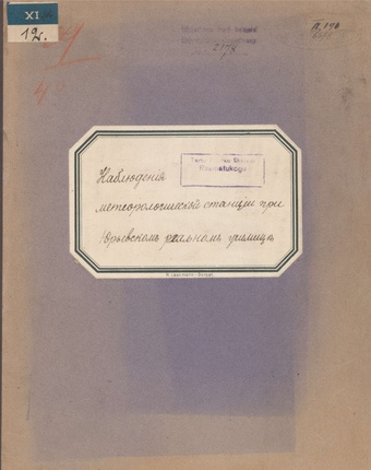 Наблюдения метеорологической станции при Юрьевском реальном училище : месяц январь - [декабрь] 1907 = Observations de la station météorologique de l'École réale de Jurief : mois janvier - [décembre] 1907