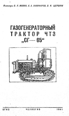 Газогенераторный трактор ЧТЗ "СГ-65"