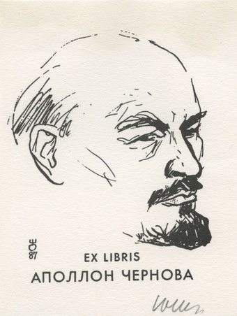 Ex libris Аполлон Чернова 