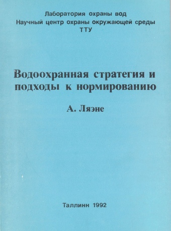 Водоохранная стратегия и подходы к нормированию 