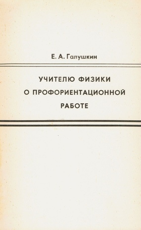 Учителю физики о профориентационной работе 