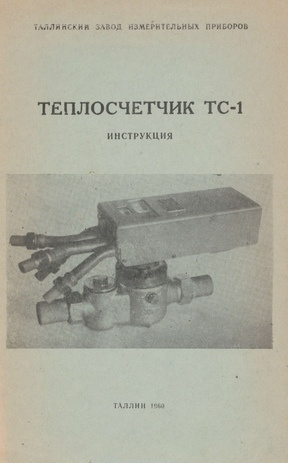 Теплосчетчик ТС-1 : инструкция