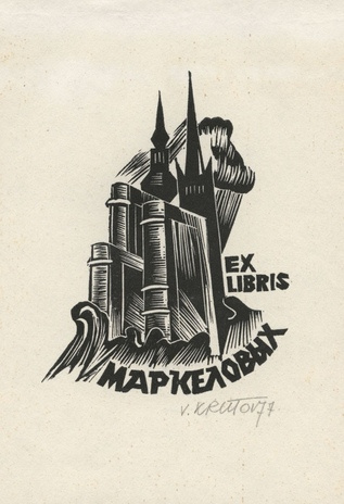 Ex libris Маркеловых 
