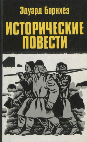 Исторические повести : перевод с эстонского 