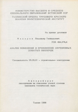 Анализ поведения и применения деревянных дощатых оболочек : автореферат ... кандидата технических наук (05.23.01) 