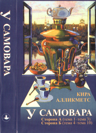 У самовара : учебник русского языка для учащихся 11 класса