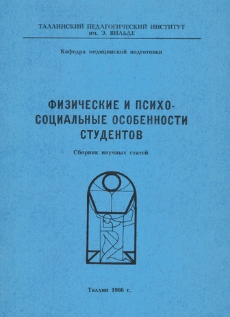 Физические и психо-социальные особенности студентов : сборник научных статей = Psysical and psyghological peculiarities of students 