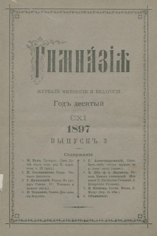 Гимназия : ежемесячный журнал филологии и педагогики ; 3 1897