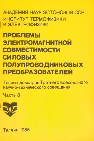 Проблемы электромагнитной совместимости силовых полупроводниковых преобразователей. Часть 3 : тезисы докладов III Всесоюзного научно-технического совещания [Таллинн, ноябрь 1986 года] 