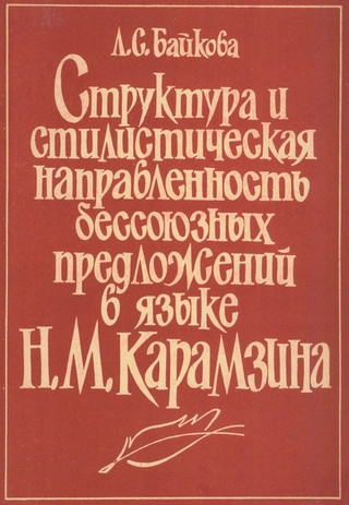 Структура и стилистическая направленность бессоюзных предложений в языке Н. М. Карамзина 