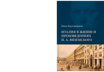 Италия в жизни и произведениях П. А. Вяземского 