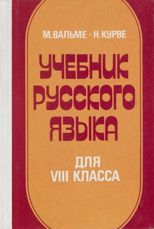 Учебник русского языка для VIII класса 