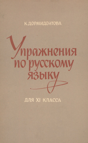 Упражнения по русскому языку : для XI класса 