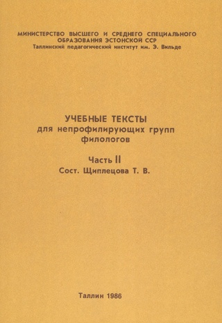 Учебные тексты для непрофилирующих групп филологов. Часть 2 