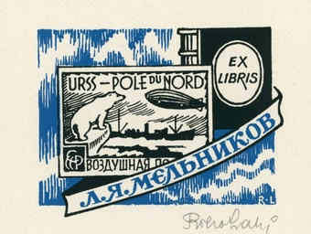 Ex libris Л. Я. Мельников 