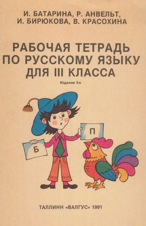 Рабочая тетрадь по русскому языку для III класса 
