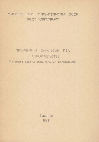 Применение эмульсии ПВА в строительстве : (из опыта работы строительной организации) 