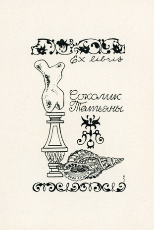 Ex libris Соколик Татьяны 