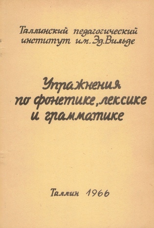 Упражнения по фонетике, лексике и грамматике 