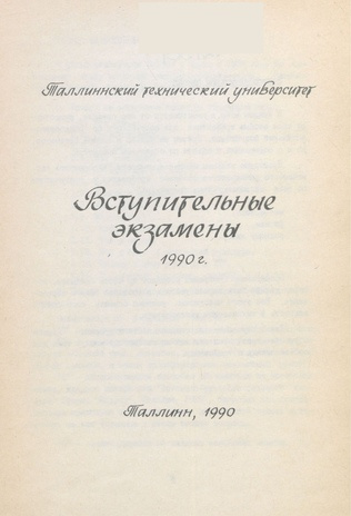 Вступительные экзамены 1990 г. 