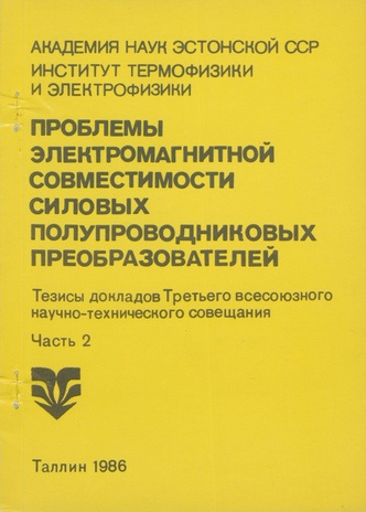 Проблемы электромагнитной совместимости силовых полупроводниковых преобразователей. Часть 2 : тезисы докладов III Всесоюзного научно-технического совещания [Таллинн, ноябрь 1986 года] 