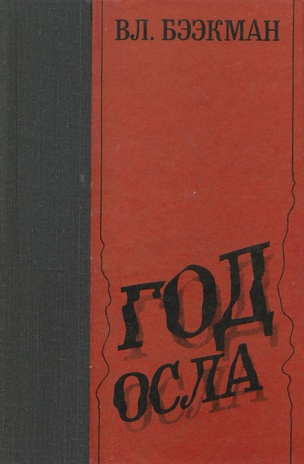 Год Осла : [роман] : авторизованный перевод с эстонского языка 