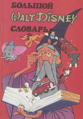 Большой Walt Disney словарь = The gigant Walt Disney word book : [картинный словарь английского языка для детей : около 1500 слов]