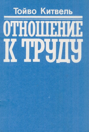 Отношение к труду : опыт социально-психологического исследования по материалам Эстонской ССР 